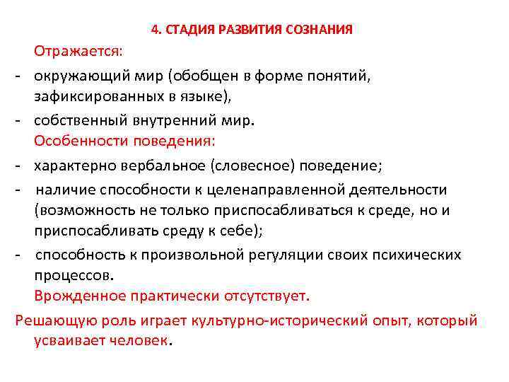  4. СТАДИЯ РАЗВИТИЯ СОЗНАНИЯ Отражается: - окружающий мир (обобщен в форме понятий, зафиксированных