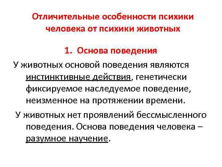 Отличительные особенности психики человека от психики животных 1. Основа поведения У животных основой поведения