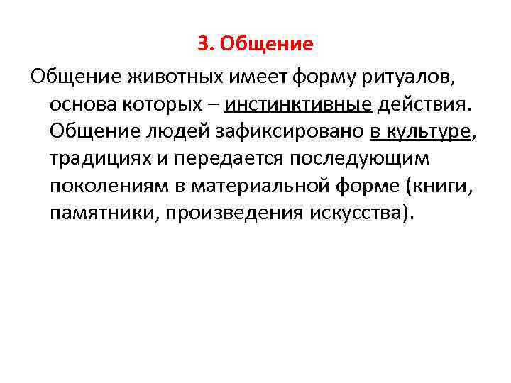 3. Общение животных имеет форму ритуалов, основа которых – инстинктивные действия. Общение людей зафиксировано