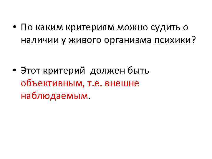  • По каким критериям можно судить о наличии у живого организма психики? •