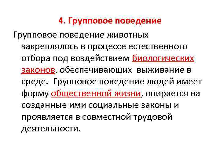 4. Групповое поведение животных закреплялось в процессе естественного отбора под воздействием биологических законов, обеспечивающих