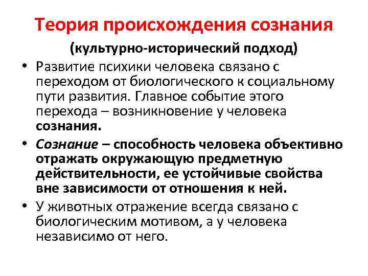 Теория происхождения сознания (культурно-исторический подход) • Развитие психики человека связано с переходом от биологического