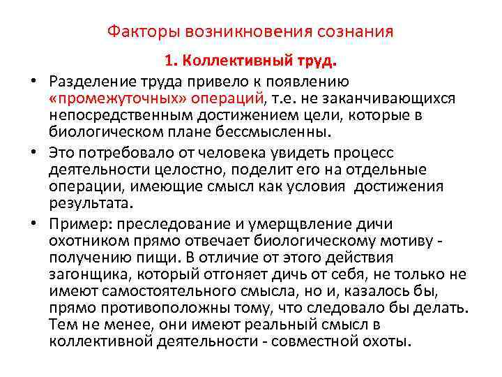 Факторы возникновения сознания 1. Коллективный труд. • Разделение труда привело к появлению «промежуточных» операций,