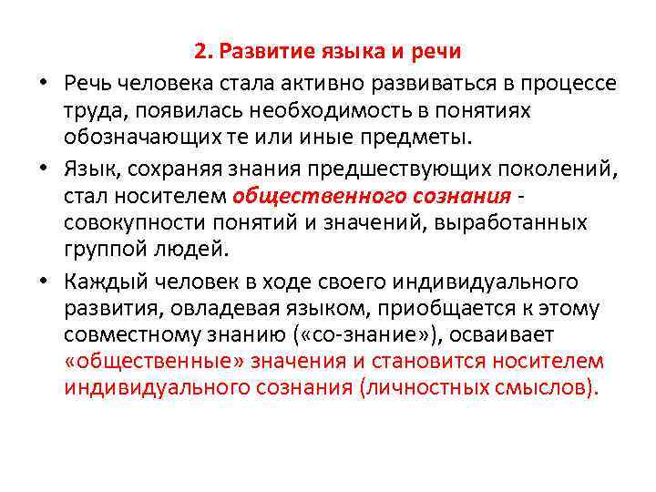 2. Развитие языка и речи • Речь человека стала активно развиваться в процессе труда,
