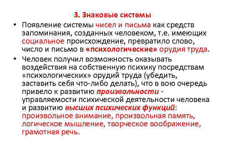 3. Знаковые системы • Появление системы чисел и письма как средств запоминания, созданных человеком,