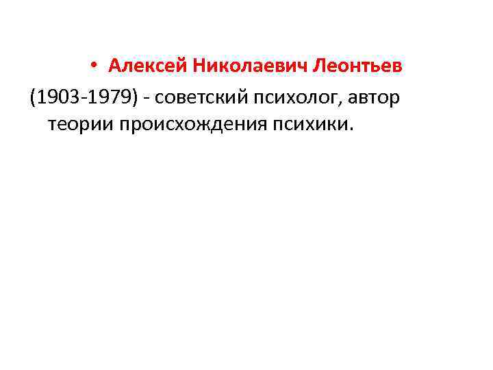  • Алексей Николаевич Леонтьев (1903 -1979) - советский психолог, автор теории происхождения психики.