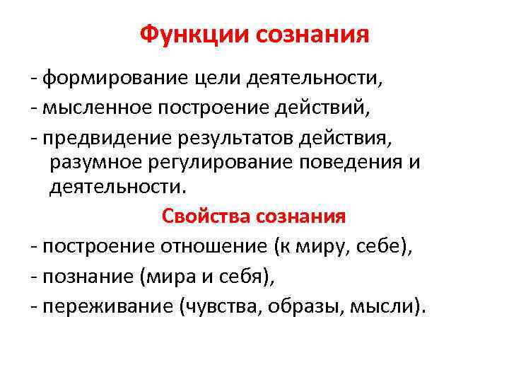 Функции сознания - формирование цели деятельности, - мысленное построение действий, - предвидение результатов действия,