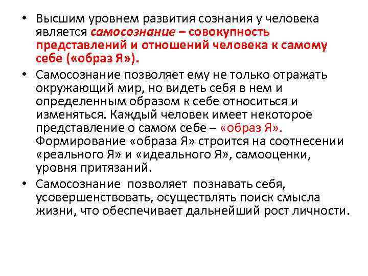  • Высшим уровнем развития сознания у человека является самосознание – совокупность представлений и