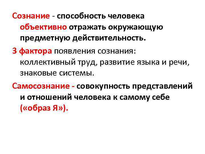 Сознание - способность человека объективно отражать окружающую предметную действительность. 3 фактора появления сознания: коллективный