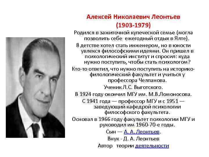 Алексей Николаевич Леонтьев (1903 -1979) Родился в зажиточной купеческой семье (могла позволить себе ежегодный