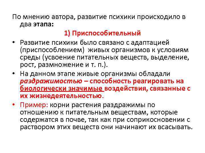 По мнению автора, развитие психики происходило в два этапа: 1) Приспособительный • Развитие психики