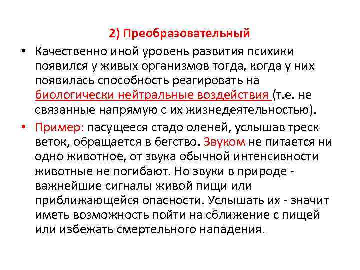 2) Преобразовательный • Качественно иной уровень развития психики появился у живых организмов тогда, когда
