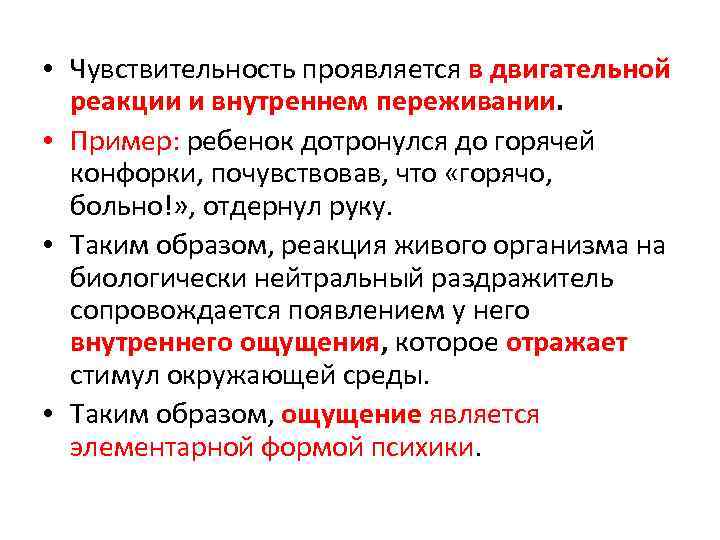  • Чувствительность проявляется в двигательной реакции и внутреннем переживании. • Пример: ребенок дотронулся