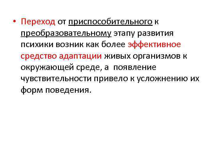  • Переход от приспособительного к преобразовательному этапу развития психики возник как более эффективное
