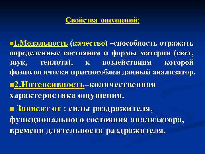 Свойства ощущений: n 1. Модальность (качество) –способность отражать определенные состояния и формы материи (свет,