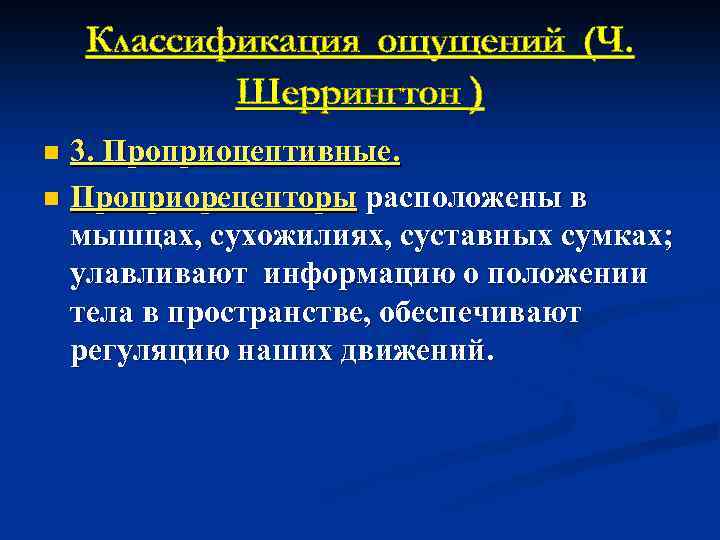Классификация ощущений (Ч. Шеррингтон ) 3. Проприоцептивные. n Проприорецепторы расположены в мышцах, сухожилиях, суставных