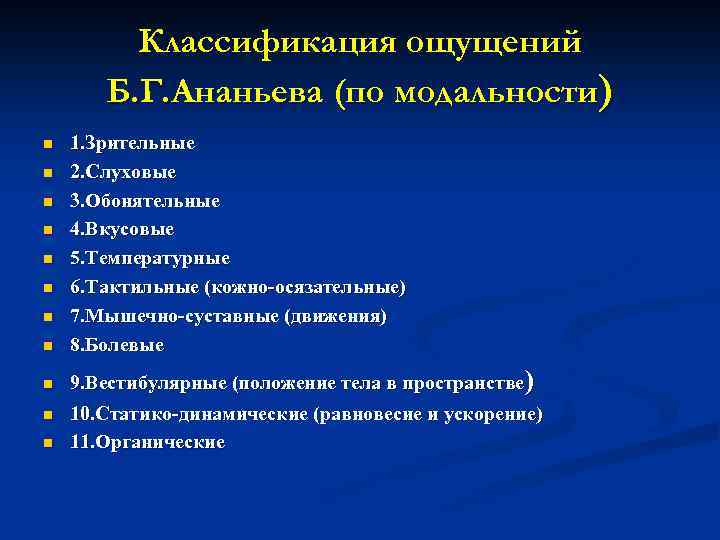 Классификация ощущений Б. Г. Ананьева (по модальности) n n n 1. Зрительные 2. Слуховые