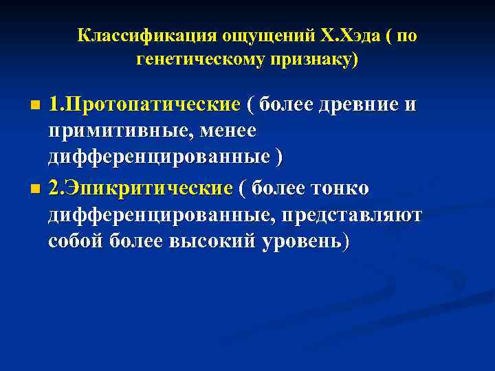 Классификация ощущений Х. Хэда ( по генетическому признаку) 1. Протопатические ( более древние и