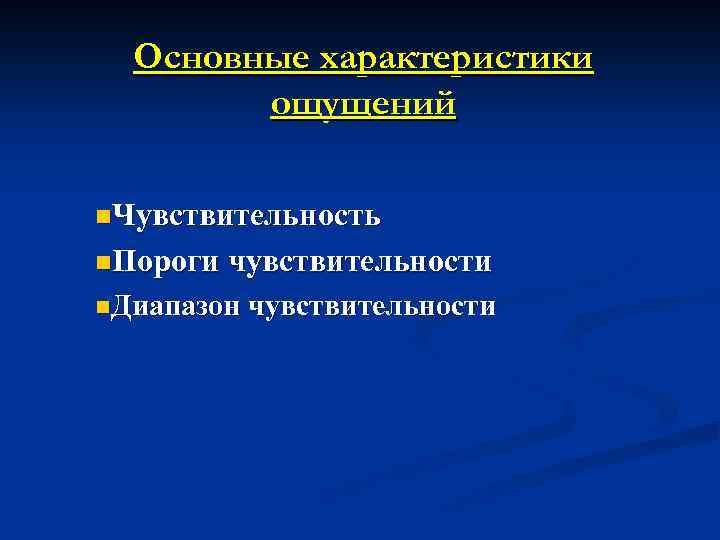 Основные характеристики ощущений n. Чувствительность n. Пороги чувствительности n. Диапазон чувствительности 
