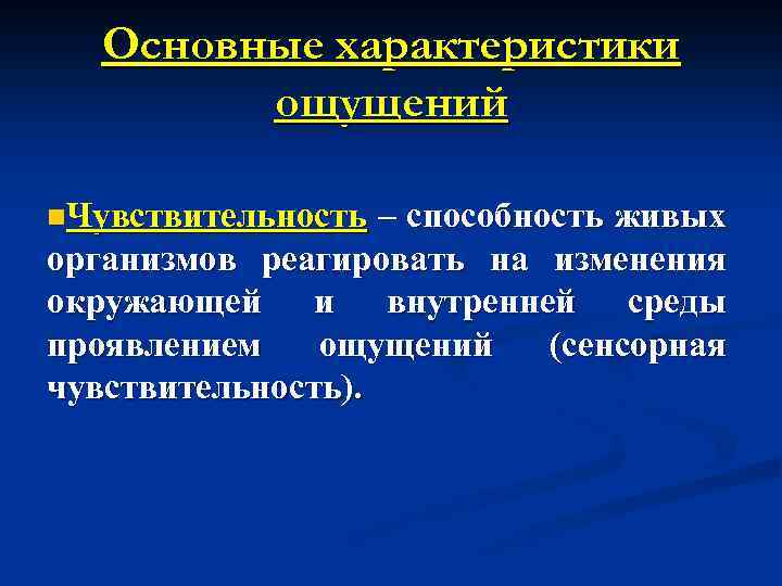 Основные характеристики ощущений n. Чувствительность – способность живых организмов реагировать на изменения окружающей и