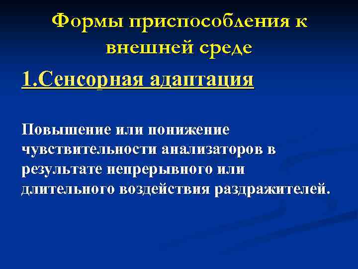 Формы приспособления к внешней среде 1. Сенсорная адаптация Повышение или понижение чувствительности анализаторов в