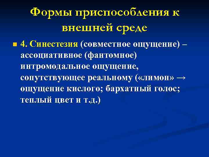 Формы приспособления к внешней среде n 4. Синестезия (совместное ощущение) – ассоциативное (фантомное) интромодальное