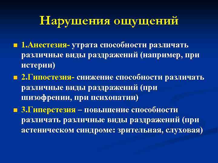 Нарушения ощущений n n n 1. Анестезия- утрата способности различать различные виды раздражений (например,