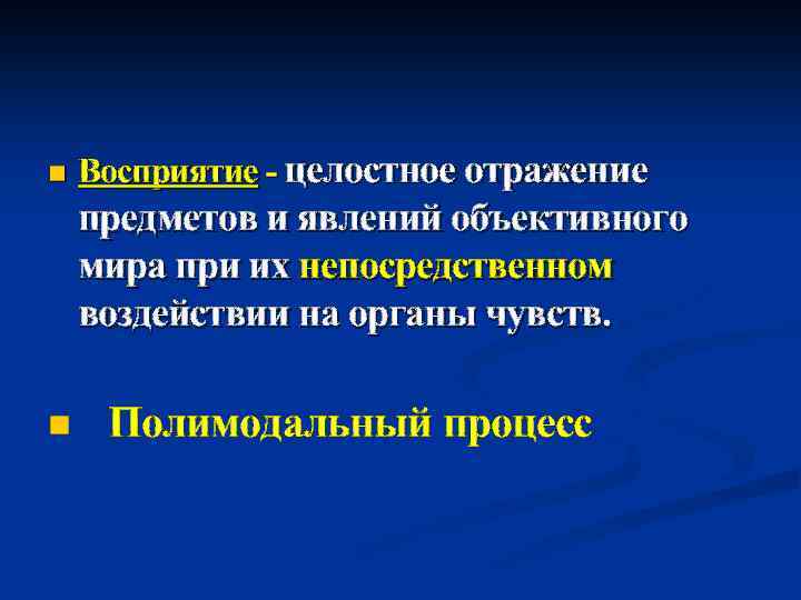 n Восприятие - целостное отражение предметов и явлений объективного мира при их непосредственном воздействии