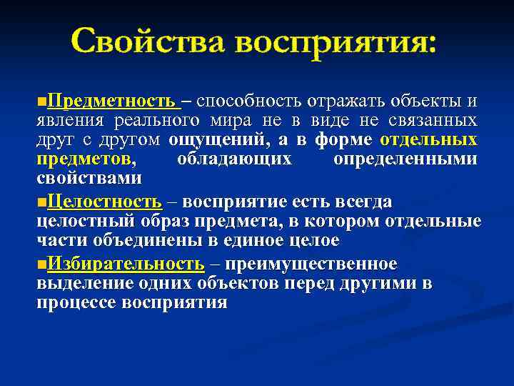Свойства восприятия: n. Предметность – способность отражать объекты и явления реального мира не в