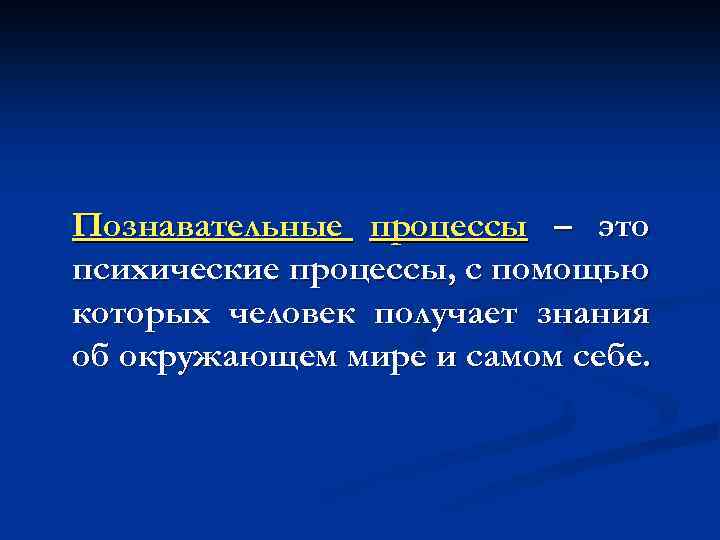 Познавательные процессы – это психические процессы, с помощью которых человек получает знания об окружающем