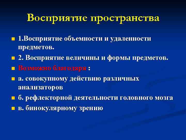 Восприятие пространства n n n 1. Восприятие объемности и удаленности предметов. 2. Восприятие величины