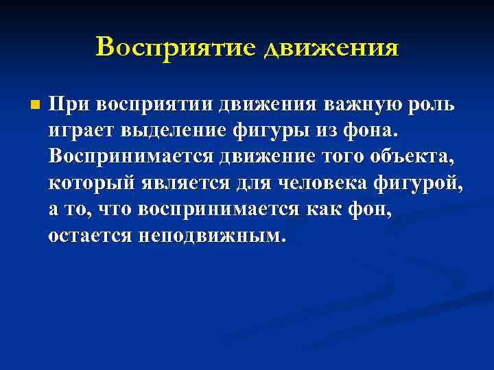 Восприятие движения n При восприятии движения важную роль играет выделение фигуры из фона. Воспринимается
