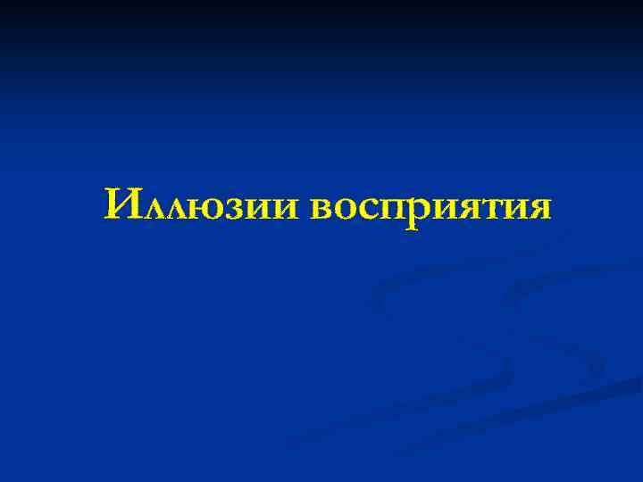 Иллюзии восприятия 