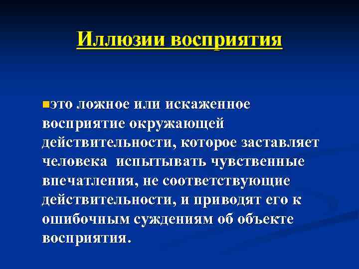 Иллюзии восприятия nэто ложное или искаженное восприятие окружающей действительности, которое заставляет человека испытывать чувственные