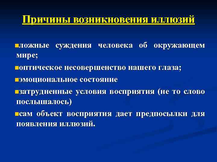 Причины возникновения иллюзий nложные суждения человека об окружающем мире; nоптическое несовершенство нашего глаза; nэмоциональное