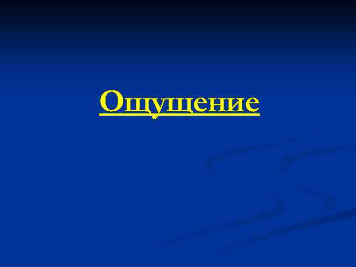 Ощущение 