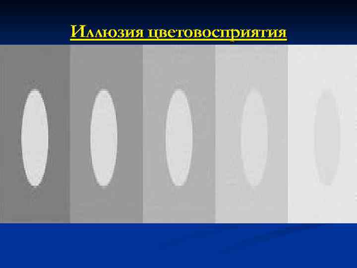 Иллюзия цветовосприятия 