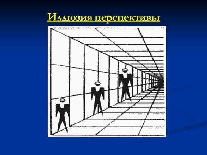 Иллюзия перспективы 