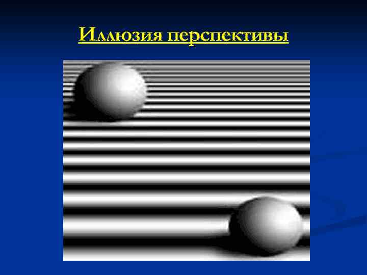 Иллюзия перспективы 