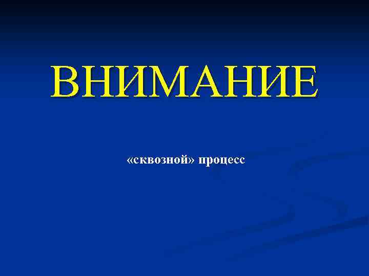 ВНИМАНИЕ «сквозной» процесс 