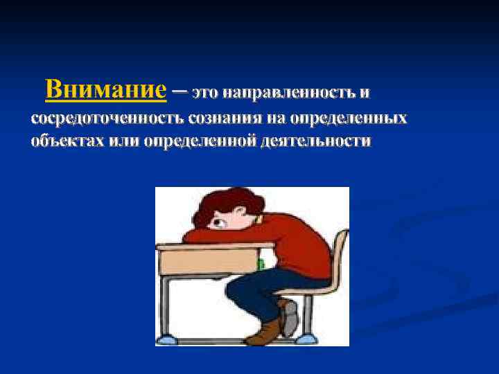 Внимание – это направленность и сосредоточенность сознания на определенных объектах или определенной деятельности 