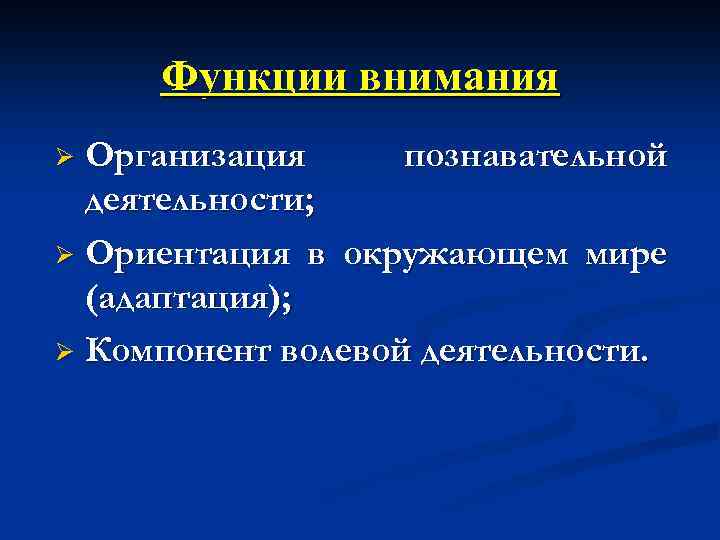 Функции внимания Организация познавательной деятельности; Ø Ориентация в окружающем мире (адаптация); Ø Компонент волевой