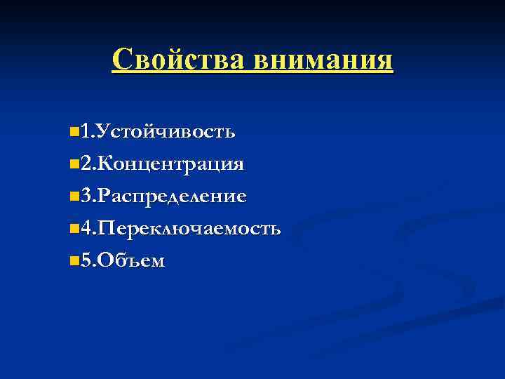 Свойства внимания n 1. Устойчивость n 2. Концентрация n 3. Распределение n 4. Переключаемость
