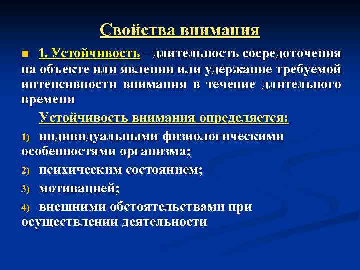 Свойства внимания 1. Устойчивость – длительность сосредоточения на объекте или явлении или удержание требуемой