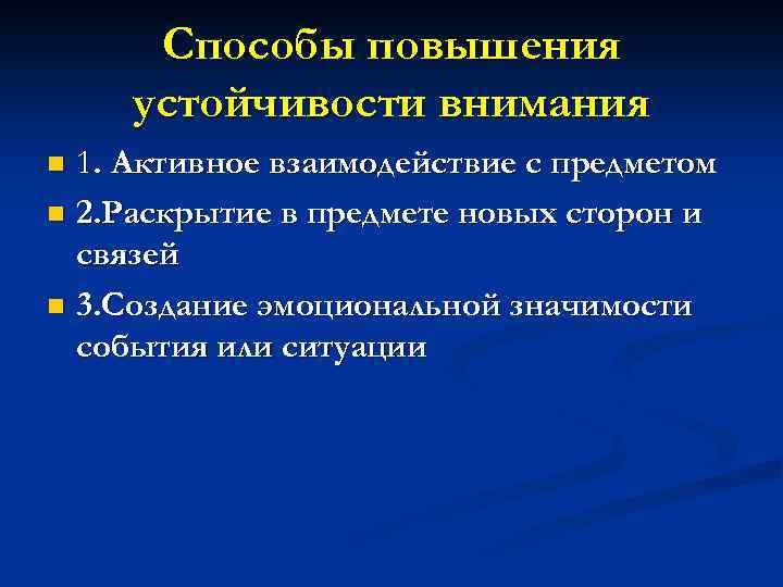 Способы повышения устойчивости внимания 1. Активное взаимодействие с предметом n 2. Раскрытие в предмете