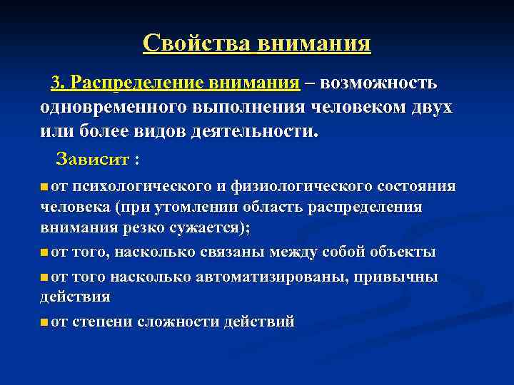 Свойства внимания 3. Распределение внимания – возможность одновременного выполнения человеком двух или более видов