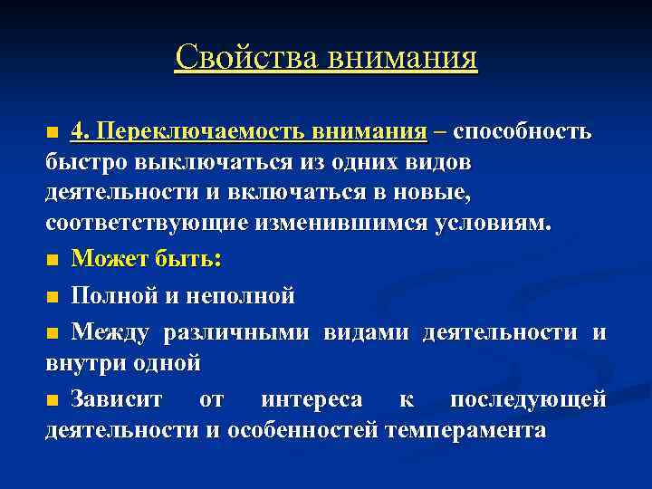 Свойства внимания 4. Переключаемость внимания – способность быстро выключаться из одних видов деятельности и