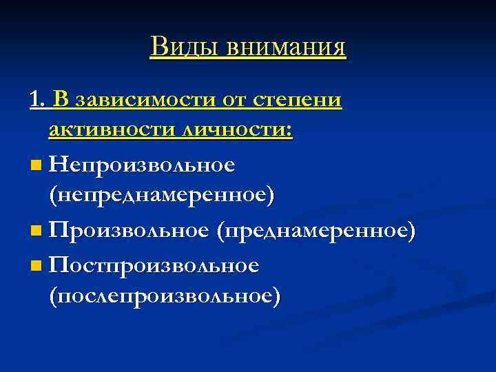 Виды внимания 1. В зависимости от степени активности личности: n Непроизвольное (непреднамеренное) n Произвольное