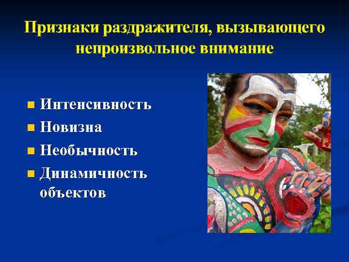 Признаки раздражителя, вызывающего непроизвольное внимание Интенсивность n Новизна n Необычность n Динамичность объектов n