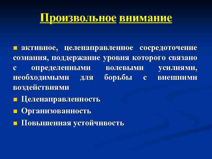 Произвольное внимание активное, целенаправленное сосредоточение сознания, поддержание уровня которого связано с определенными волевыми усилиями,